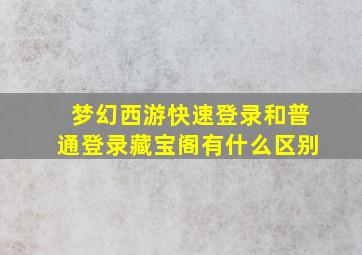 梦幻西游快速登录和普通登录藏宝阁有什么区别