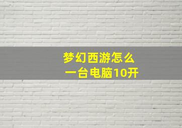 梦幻西游怎么一台电脑10开