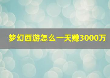 梦幻西游怎么一天赚3000万