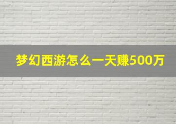 梦幻西游怎么一天赚500万