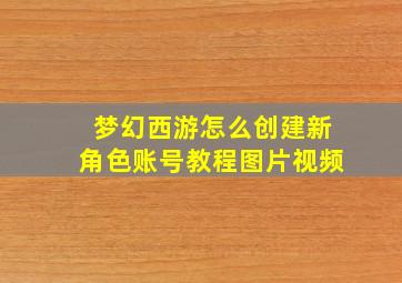 梦幻西游怎么创建新角色账号教程图片视频