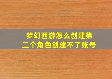 梦幻西游怎么创建第二个角色创建不了账号