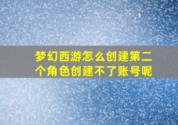 梦幻西游怎么创建第二个角色创建不了账号呢