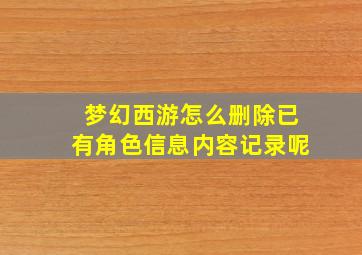 梦幻西游怎么删除已有角色信息内容记录呢