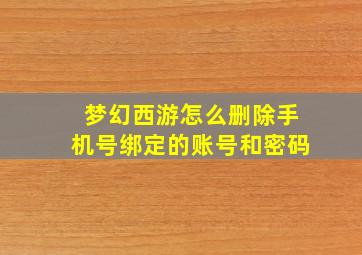 梦幻西游怎么删除手机号绑定的账号和密码