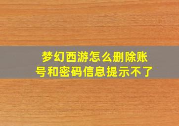 梦幻西游怎么删除账号和密码信息提示不了