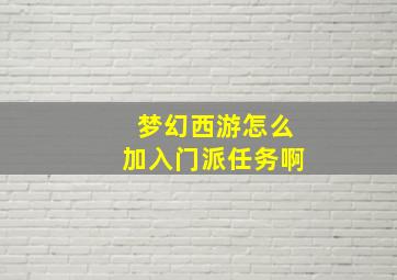 梦幻西游怎么加入门派任务啊