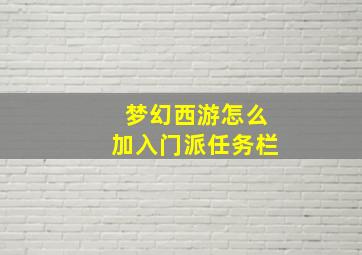 梦幻西游怎么加入门派任务栏