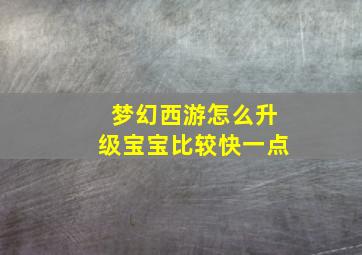 梦幻西游怎么升级宝宝比较快一点