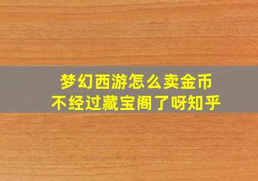 梦幻西游怎么卖金币不经过藏宝阁了呀知乎