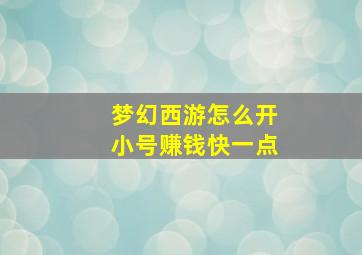 梦幻西游怎么开小号赚钱快一点