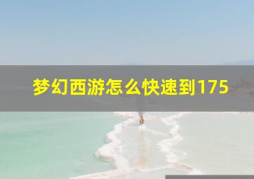 梦幻西游怎么快速到175