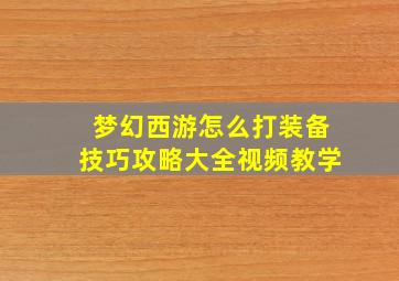 梦幻西游怎么打装备技巧攻略大全视频教学