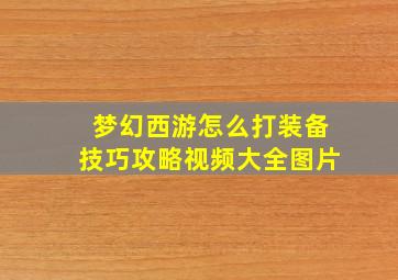 梦幻西游怎么打装备技巧攻略视频大全图片