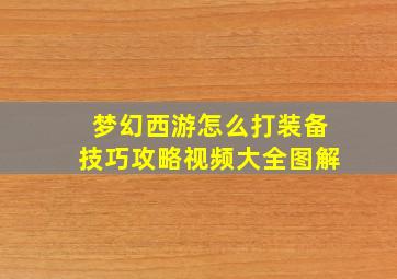 梦幻西游怎么打装备技巧攻略视频大全图解