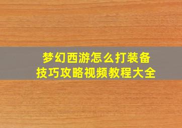 梦幻西游怎么打装备技巧攻略视频教程大全