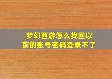 梦幻西游怎么找回以前的账号密码登录不了