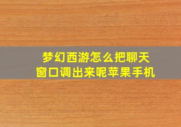 梦幻西游怎么把聊天窗口调出来呢苹果手机