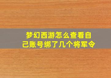 梦幻西游怎么查看自己账号绑了几个将军令