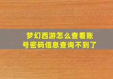 梦幻西游怎么查看账号密码信息查询不到了