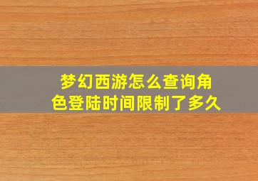 梦幻西游怎么查询角色登陆时间限制了多久