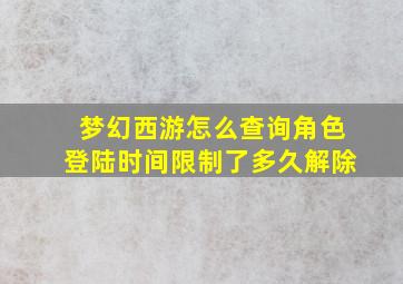 梦幻西游怎么查询角色登陆时间限制了多久解除