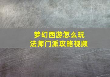 梦幻西游怎么玩法师门派攻略视频