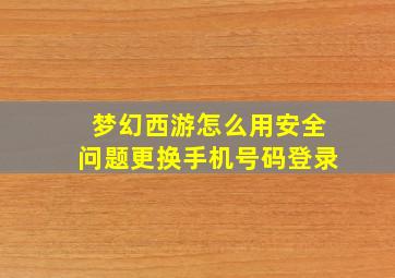 梦幻西游怎么用安全问题更换手机号码登录