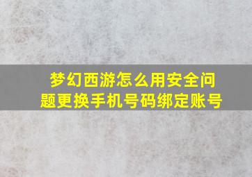 梦幻西游怎么用安全问题更换手机号码绑定账号