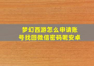 梦幻西游怎么申请账号找回微信密码呢安卓