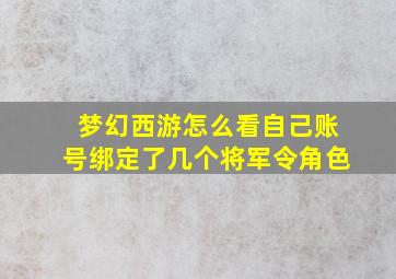 梦幻西游怎么看自己账号绑定了几个将军令角色