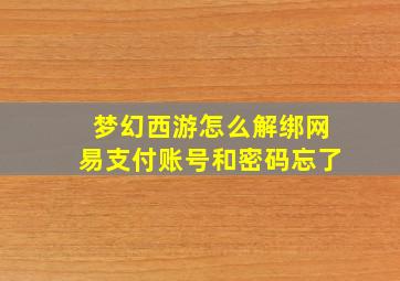 梦幻西游怎么解绑网易支付账号和密码忘了