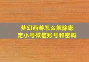 梦幻西游怎么解除绑定小号微信账号和密码