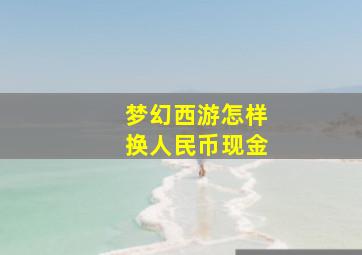 梦幻西游怎样换人民币现金