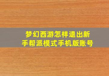 梦幻西游怎样退出新手帮派模式手机版账号