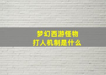 梦幻西游怪物打人机制是什么