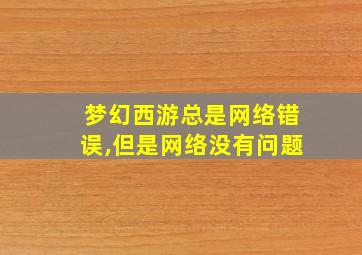 梦幻西游总是网络错误,但是网络没有问题