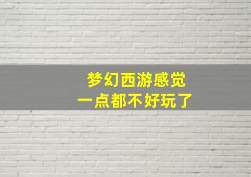 梦幻西游感觉一点都不好玩了