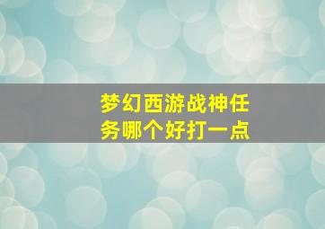 梦幻西游战神任务哪个好打一点