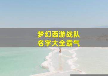 梦幻西游战队名字大全霸气