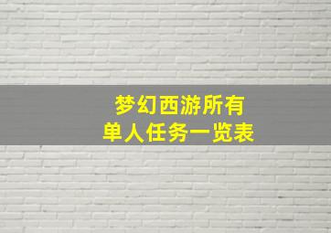 梦幻西游所有单人任务一览表