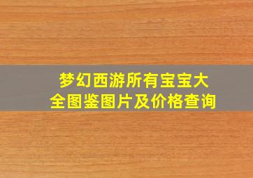 梦幻西游所有宝宝大全图鉴图片及价格查询