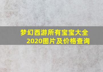 梦幻西游所有宝宝大全2020图片及价格查询