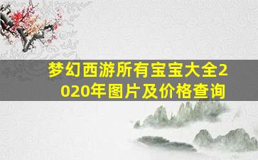 梦幻西游所有宝宝大全2020年图片及价格查询