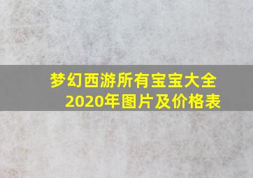 梦幻西游所有宝宝大全2020年图片及价格表