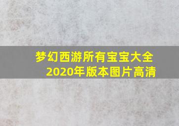 梦幻西游所有宝宝大全2020年版本图片高清