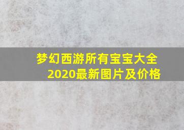 梦幻西游所有宝宝大全2020最新图片及价格