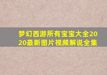 梦幻西游所有宝宝大全2020最新图片视频解说全集