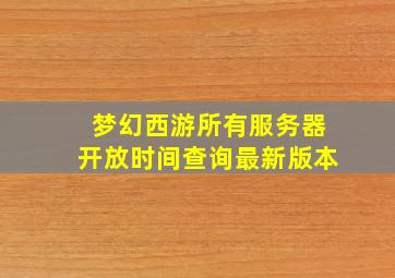 梦幻西游所有服务器开放时间查询最新版本