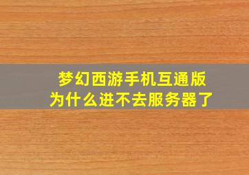 梦幻西游手机互通版为什么进不去服务器了